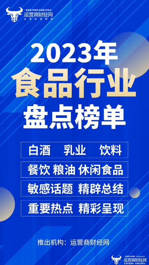 2023年食品業(yè)年終盤點(diǎn) 酒業(yè)、乳業(yè)、餐飲與糧油的多維審視